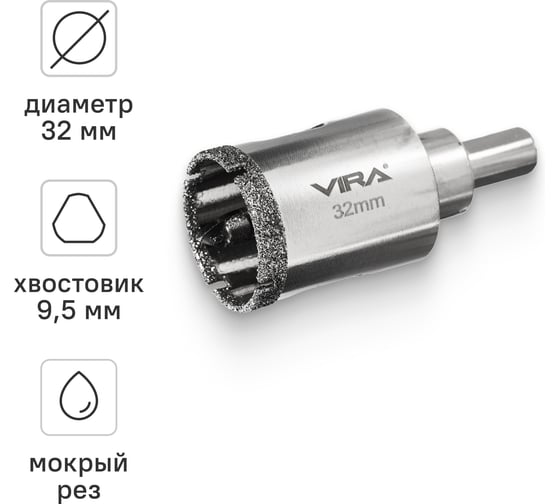 Алмазная коронка VIRA 32 мм по керамограниту керамике и стекло трехгранный хвостовик 559515