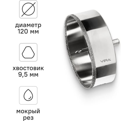 Коронка алмазная по керамике 120 мм, трехгранный хвостовик VIRA 559520