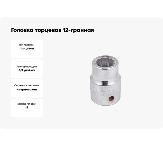 Головка торцевая 12-гранная (19 мм; 3/4''DR) Forcekraft FK-56919 52272