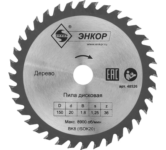 Диск пильный по дереву (150х20 мм; z36) Энкор 48526