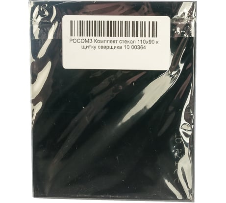 Комплект стекол (110х90 мм) к щитку сварщика 10 РОСОМЗ 00364