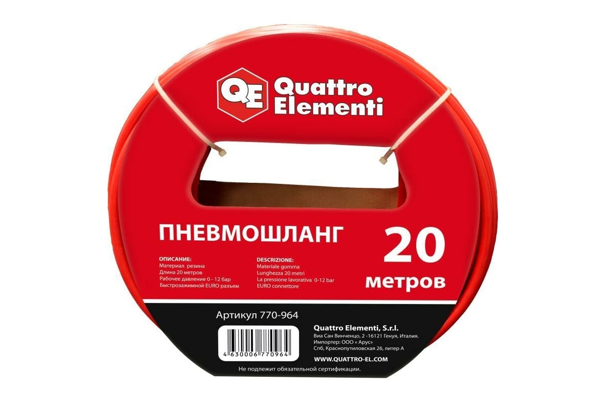 Шланг пневматический (20 м, разъем EURO) Quattro Elementi 770-964