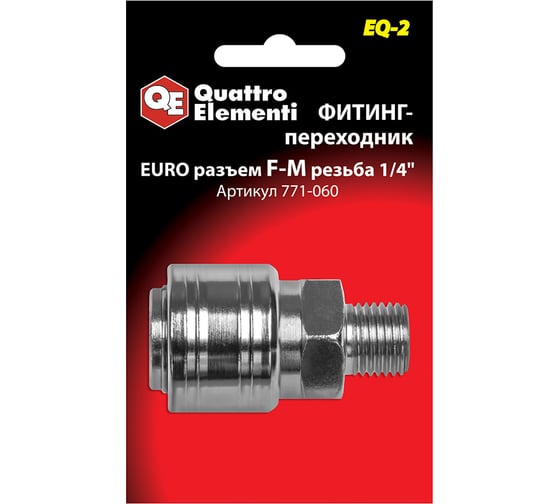 Фитинг-переходник EQ-2 (мама EURO - папа резьба 1/4") Quattro Elementi 771-060