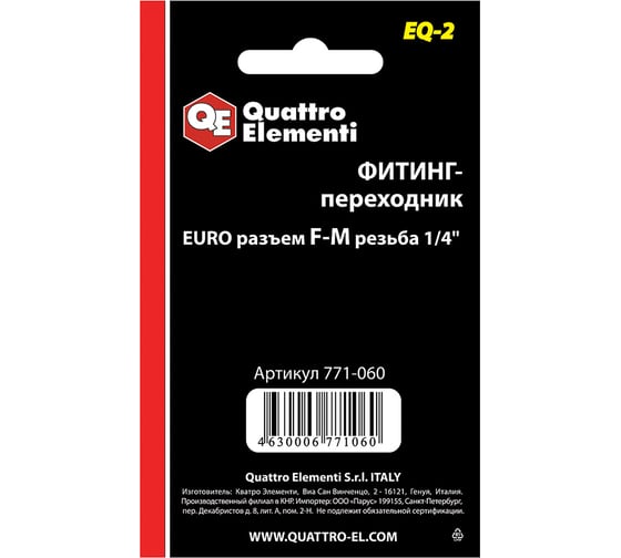 Фитинг-переходник EQ-2 (мама EURO - папа резьба 1/4") Quattro Elementi 771-060