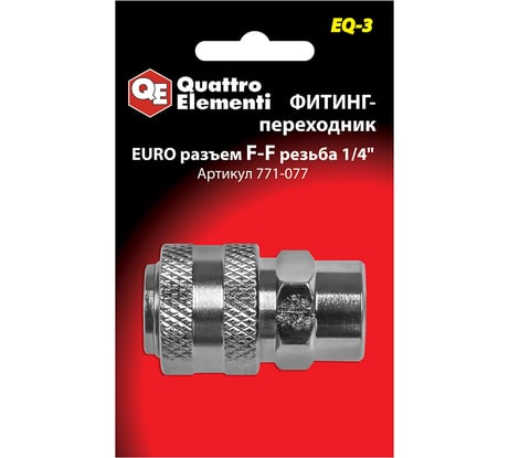Фитинг-переходник EQ-3 (мама EURO - мама резьба 1/4") Quattro Elementi 771-077