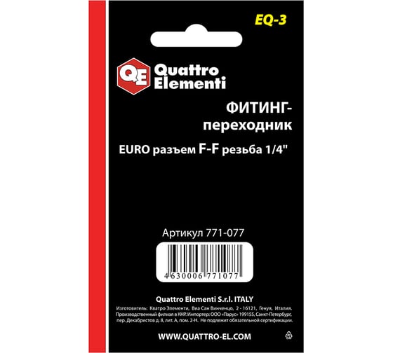 Фитинг-переходник EQ-3 (мама EURO - мама резьба 1/4") Quattro Elementi 771-077
