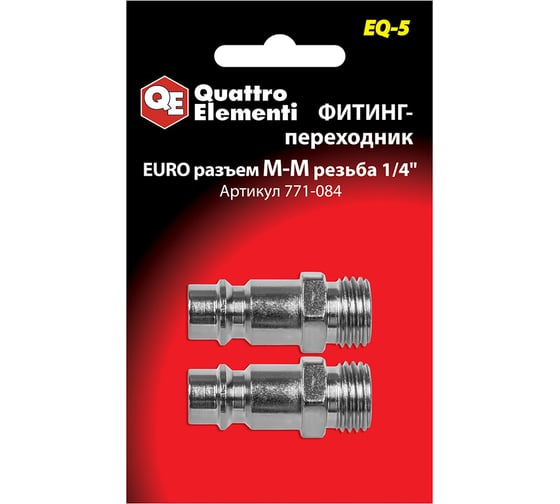 Фитинг-переходник EQ-5 (папа EURO - папа резьба 1/4"; 2 шт.) Quattro Elementi 771-084