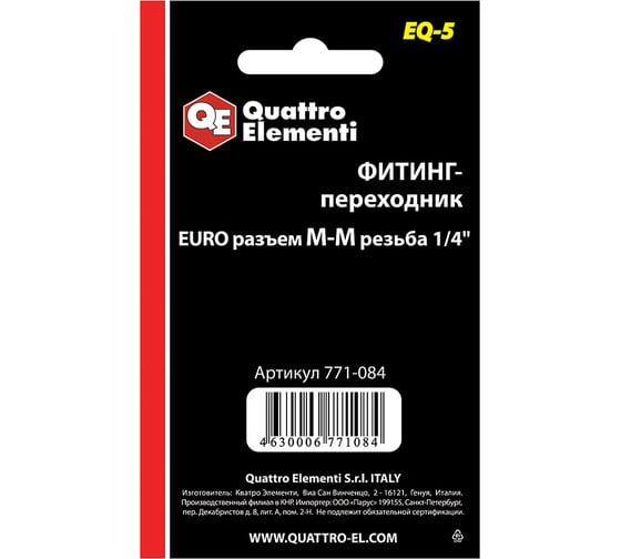Фитинг-переходник EQ-5 (папа EURO - папа резьба 1/4"; 2 шт.) Quattro Elementi 771-084
