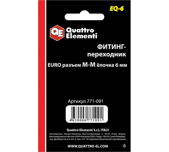 Фитинг-переходник EQ-6 (папа EURO - папа елочка 6 мм; 2 шт.) Quattro Elementi 771-091