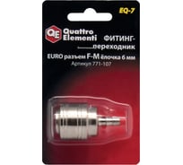 Фитинг-переходник EQ-7 (мама EURO - папа елочка 6 мм) Quattro Elementi 771-107