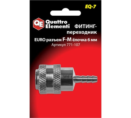 Фитинг-переходник EQ-7 (мама EURO - папа елочка 6 мм) Quattro Elementi 771-107