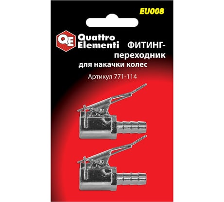 Фитинг-переходник EU-008 для накачки колес (2 шт.) Quattro Elementi 771-114