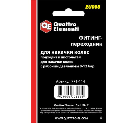Фитинг-переходник EU-008 для накачки колес (2 шт.) Quattro Elementi 771-114