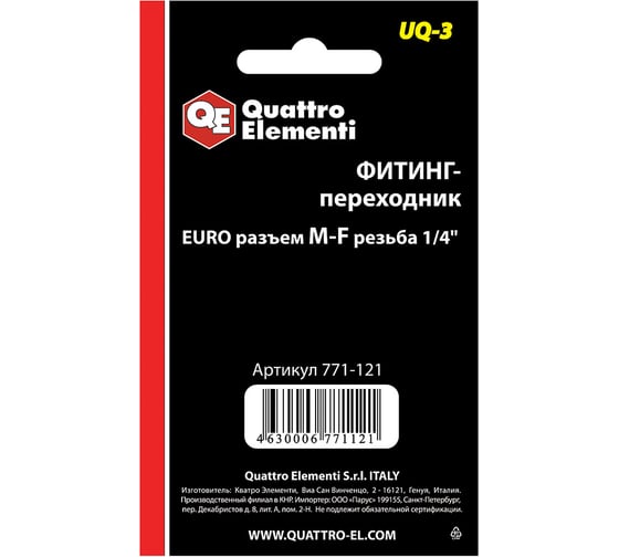 Фитинг-переходник UQ-3 (папа EURO - мама 1/4"; 2 шт.) Quattro Elementi 771-121