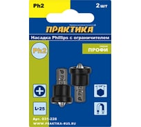 Бита PH-2 Профи с ограничителем (2 шт; 25 мм) ПРАКТИКА 031-228