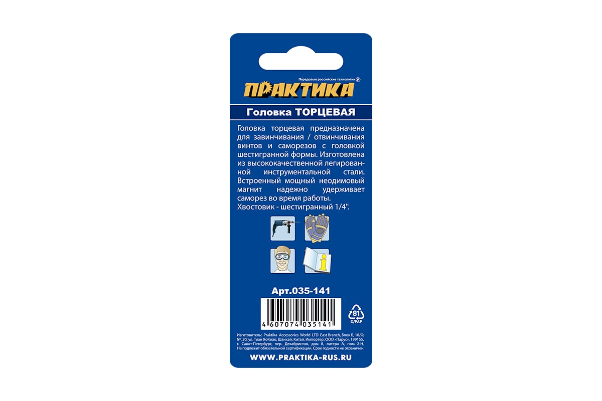 Головка магнитная Н10 (хвостовик HEX 1/4) ПРАКТИКА 035-141