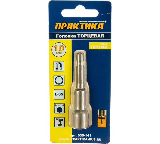 Головка магнитная Н10 (хвостовик HEX 1/4) ПРАКТИКА 035-141