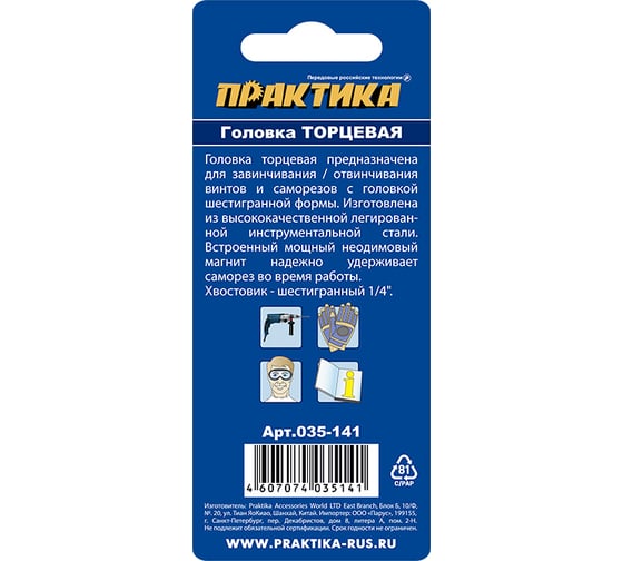 Головка магнитная Н10 (хвостовик HEX 1/4) ПРАКТИКА 035-141