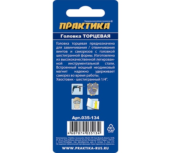 Головка магнитная Н8 (хвостовик HEX 1/4) ПРАКТИКА 035-134