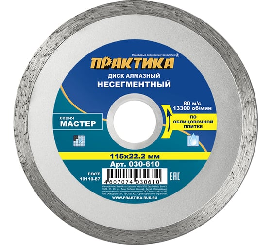 Диск алмазный Мастер (115х22.2 мм) ПРАКТИКА 030-610