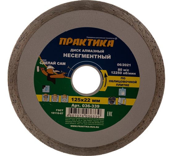 Диск алмазный (125х22.2 мм) ПРАКТИКА 036-339