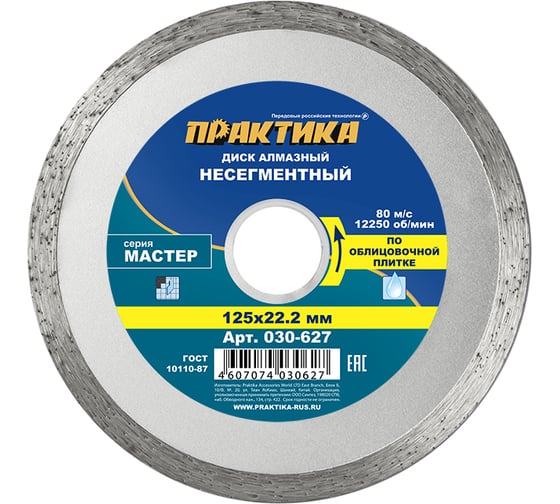 Диск алмазный Мастер (125х22.2 мм) ПРАКТИКА 030-627