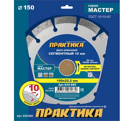 Диск алмазный сегментный Мастер (150х22.2 мм) ПРАКТИКА 030-689