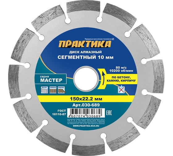 Диск алмазный сегментный Мастер (150х22.2 мм) ПРАКТИКА 030-689