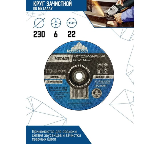 Круг зачистной по металлу 230x6х22 мм vertextools 230-6-22