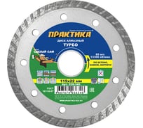 Диск алмазный турбо (115х22.2 мм) ПРАКТИКА 036-346