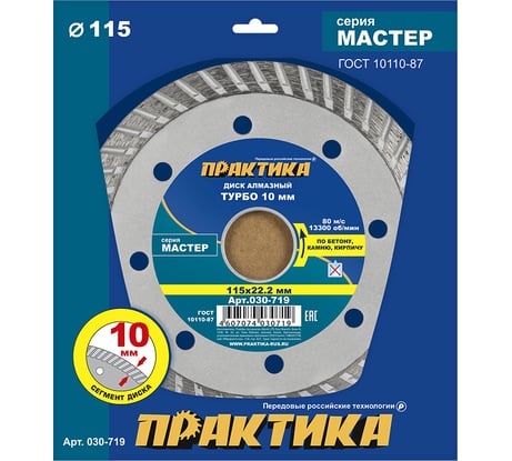 Диск алмазный турбо Мастер (115х22.2 мм) ПРАКТИКА 030-719