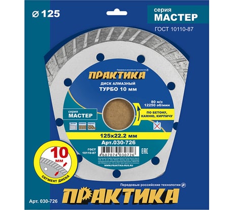 Диск алмазный турбо Мастер (125х22.2 мм) ПРАКТИКА 030-726