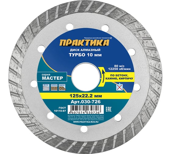Диск алмазный турбо Мастер (125х22.2 мм) ПРАКТИКА 030-726