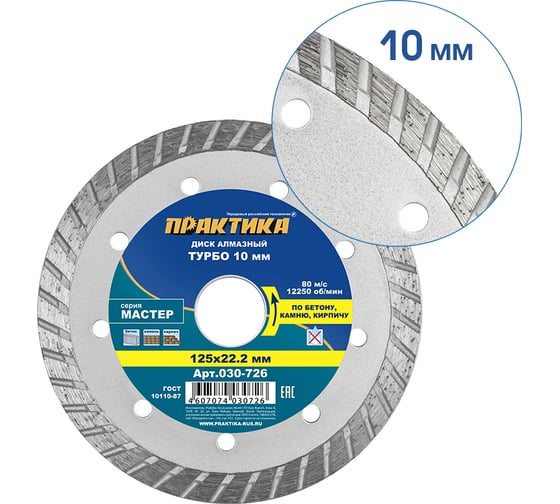 Диск алмазный турбо Мастер (125х22.2 мм) ПРАКТИКА 030-726