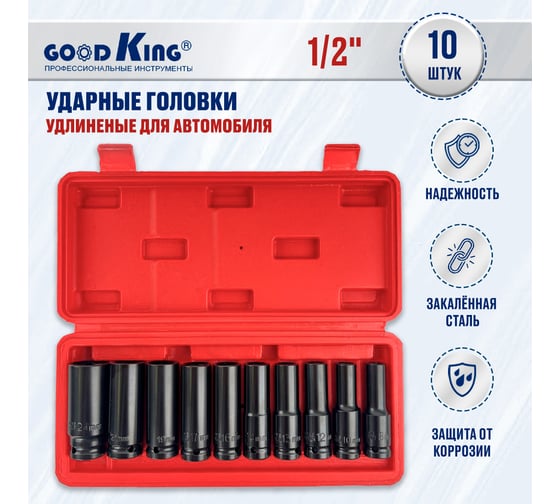 Набор ударных головок 10 предметов, 8-24 мм, 1/2"DR GOODKING G-10010