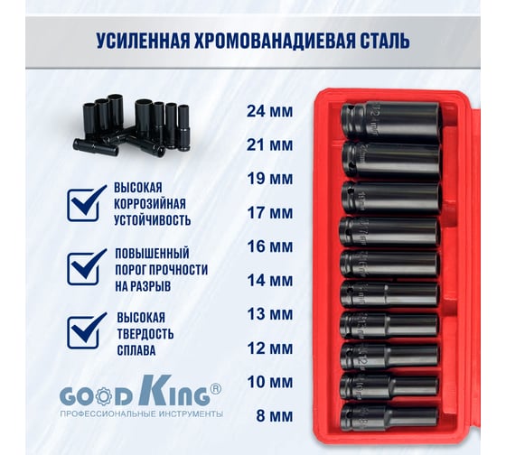 Набор ударных головок 10 предметов, 8-24 мм, 1/2"DR GOODKING G-10010