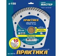 Диск алмазный турбо Мастер (150х22.2 мм) ПРАКТИКА 030-733