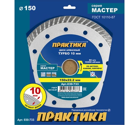 Диск алмазный турбо Мастер (150х22.2 мм) ПРАКТИКА 030-733