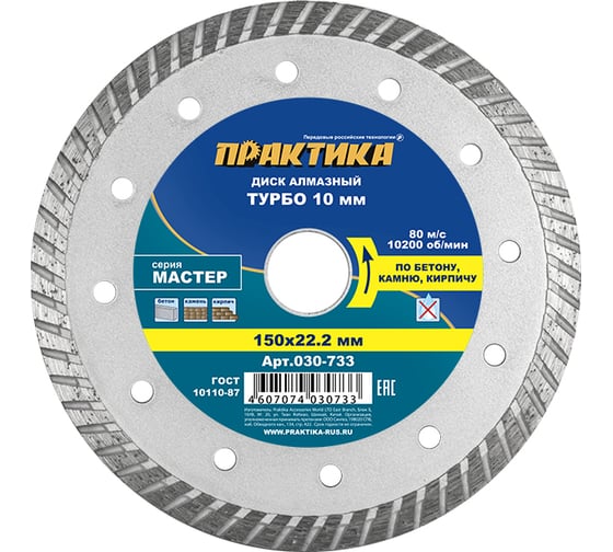 Диск алмазный турбо Мастер (150х22.2 мм) ПРАКТИКА 030-733