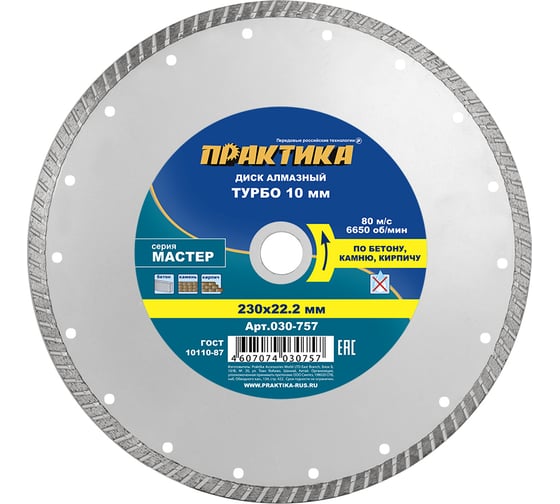 Диск алмазный турбо Мастер (230х22.2 мм) ПРАКТИКА 030-757