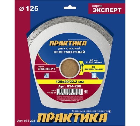 Диск алмазный по керамограниту Эксперт (125x22.2/20 мм) ПРАКТИКА 034-298