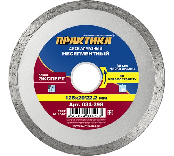 Диск алмазный по керамограниту Эксперт (125x22.2/20 мм) ПРАКТИКА 034-298