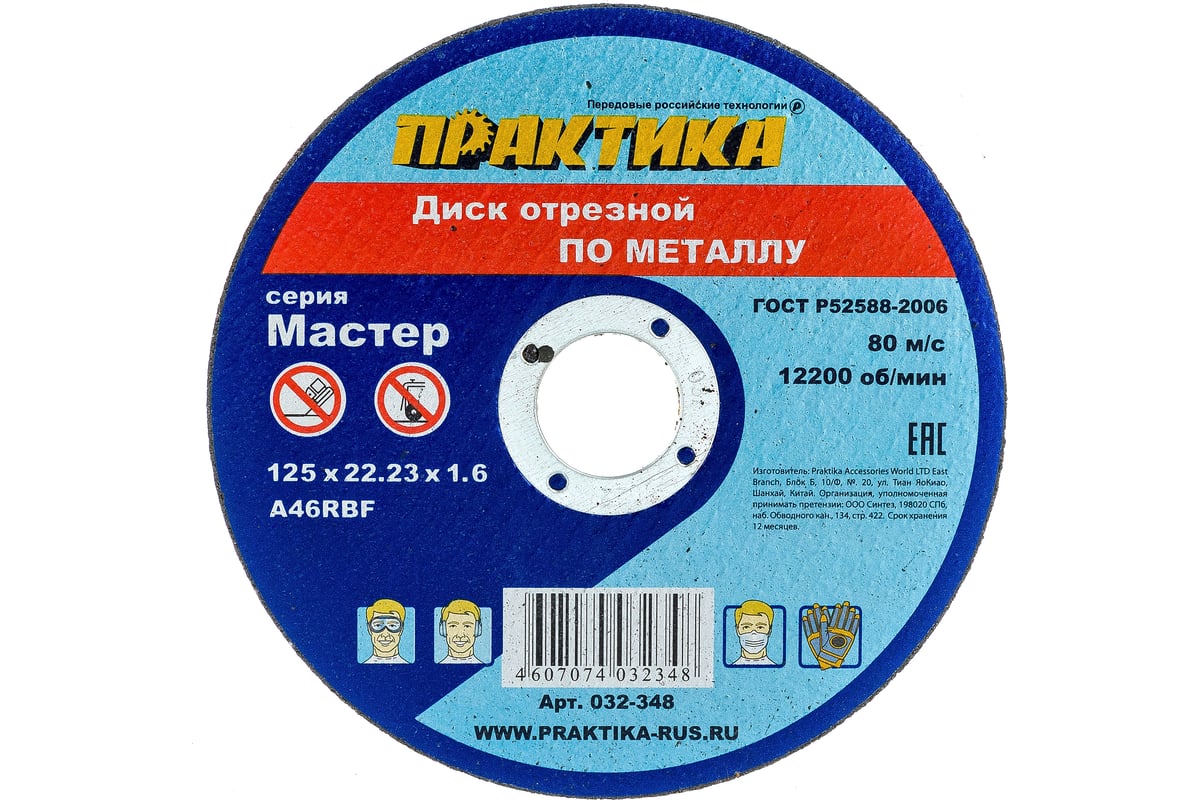 Диск отрезной по металлу (125х22.2х1.6 мм) ПРАКТИКА 032-348 - выгодная  цена, отзывы, характеристики, фото - купить в Москве и РФ