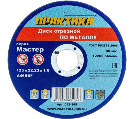Диск отрезной по металлу (125х22.2х1.6 мм) ПРАКТИКА 032-348