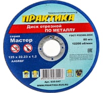 Диск отрезной по металлу (125х22.2х1.2 мм) ПРАКТИКА 035-547