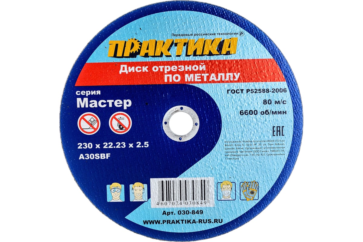 Диск отрезной по металлу (230х22.2х2.5 мм) ПРАКТИКА 030-849 - выгодная  цена, отзывы, характеристики, фото - купить в Москве и РФ