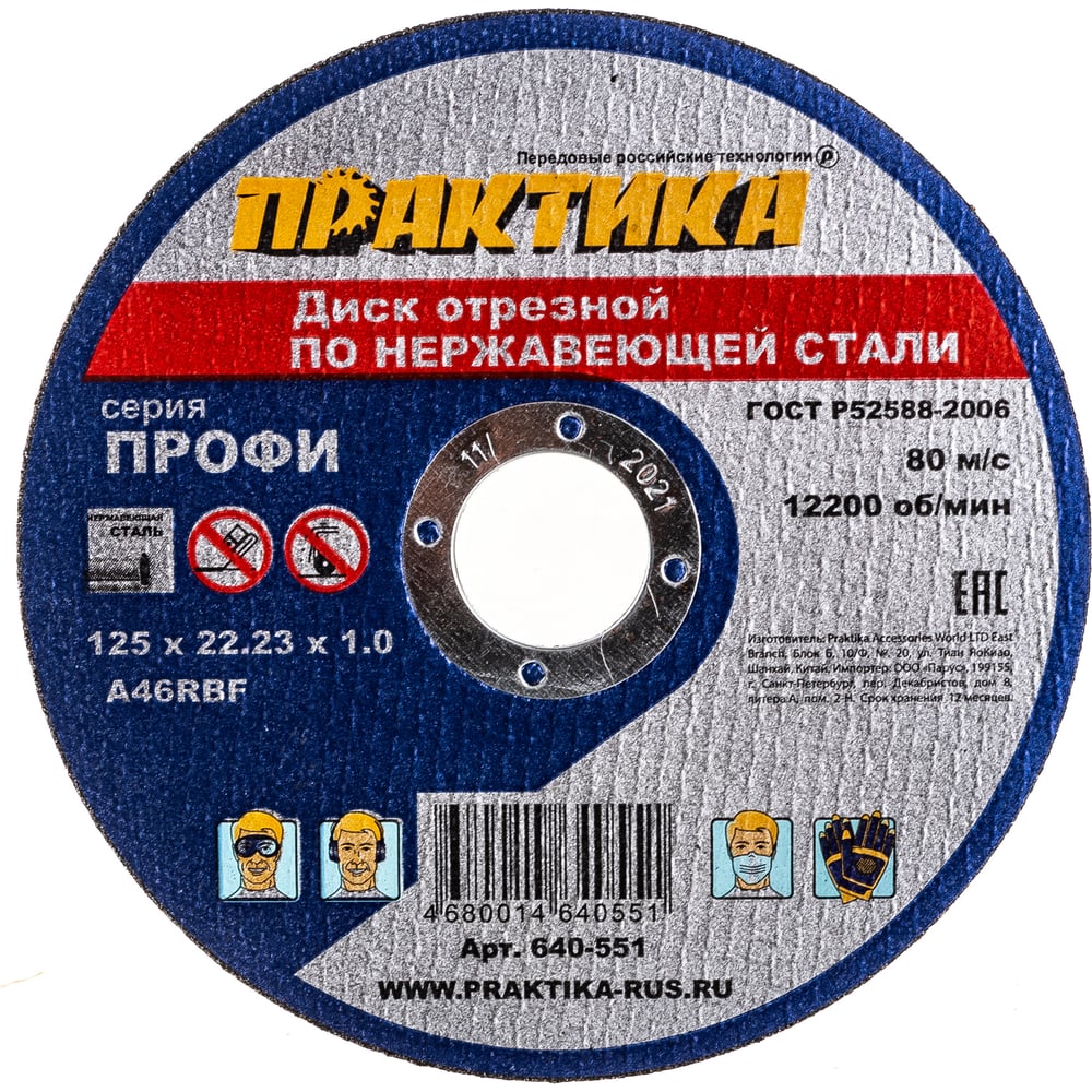 Диск отрезной по нержавейке (125х22.2х1 мм) ПРАКТИКА 640-551 - выгодная  цена, отзывы, характеристики, фото - купить в Москве и РФ