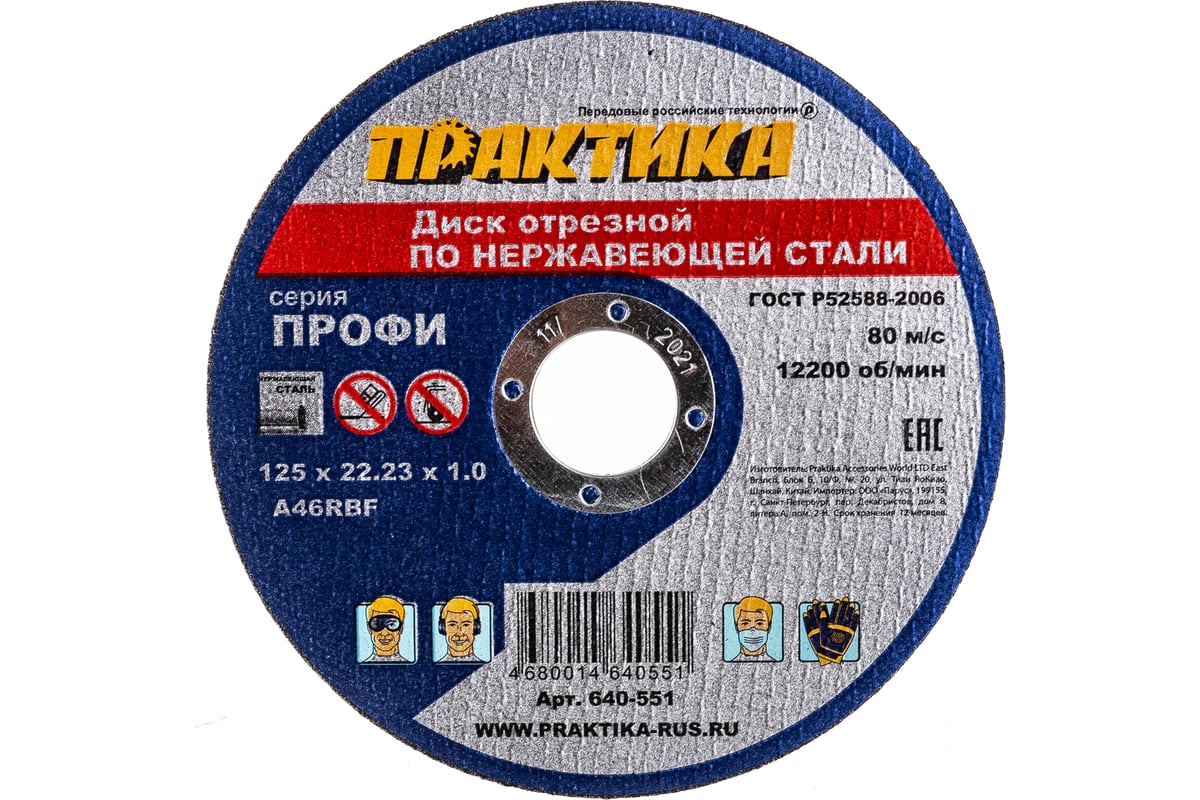 Диск отрезной по нержавейке (125х22.2х1 мм) ПРАКТИКА 640-551 - выгодная  цена, отзывы, характеристики, фото - купить в Москве и РФ