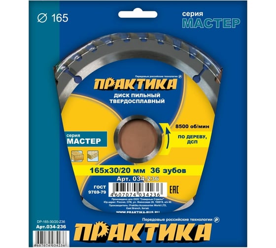 Диск пильный по дереву (165х30/20 мм; Z36) ПРАКТИКА 034-236