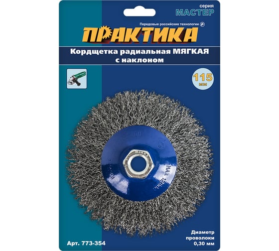 Кордщетка радиальная с наклоном мягкая (115 мм; М14) для УШМ ПРАКТИКА 773-354